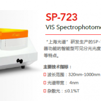 SP-723可见分光光度计_西安可见分光光度计型号