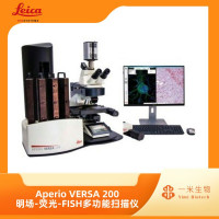 徕卡病理-数字成像-Aperio VERSA 200 明场-