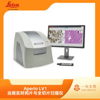 徕卡病理-数字成像-Aperio LV1 远程实时阅片与全切