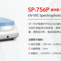 SP-756P紫外可见分光光度计