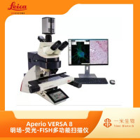 徕卡病理-数字成像-Aperio VERSA 8 明场-荧光