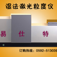 ​陕西激光粒度仪，湿法激光粒径分布仪