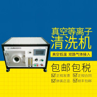 众濒5L真空等离子清洗机低温塑料清洗表面改性实验室小型仪器工