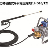 高压清洗机性能HD10-122德国大力神高压清洗机