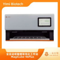 全自动提取纯化工作站，产物可直接用于转染、酶切、测序、PCR