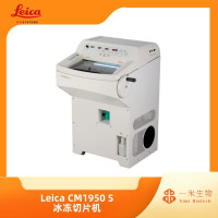 徕卡病理-冷冻切片系列-Leica CM1950 S 冰冻切