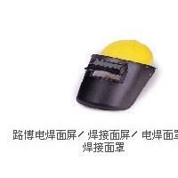 焊接防护系列