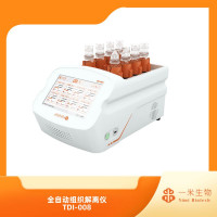 一米生物全自动组织解离仪，组织匀浆，获取单细胞悬液，TDI-