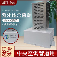 中央空调机组未端改造单端插入式紫外线杀菌消毒装置厂家UV净化
