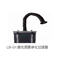 LB-QX 激光烟雾净化过滤器