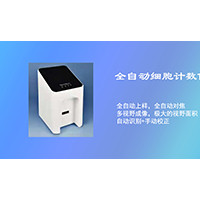 全自动细胞计数仪