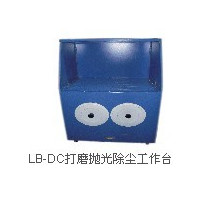 LB-DC打磨抛光除尘工作台