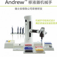 瑞士Andrew移液机器人