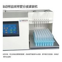 自动病毒采样管分液灌装机