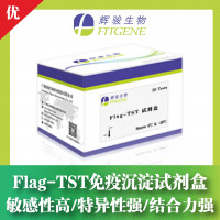 Flag-TST双标签免疫沉淀试剂盒—敏感性高 特异性强 结