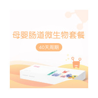 爱幼妈妈母婴肠道微生物套餐版 服务周期40天