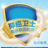 抑癌卫士