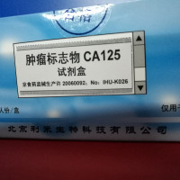 肿瘤标志物CA125检测试剂盒