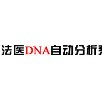 法医DNA自动分析系统
