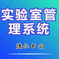 鸿仁信通lims管理系统样品信息化管理