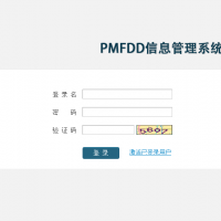 药品开发项目化管理系统（PMFDD）