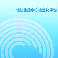 生殖中心管理系统、生殖中心信息管理系统、辅助生殖病历数据库