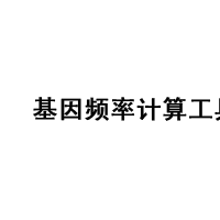 基因频率计算工具