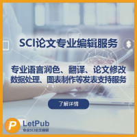 SCI 论文润色，修改，专业翻译，发表支持等服务 - 美国L