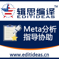 Meta分析指导协助服务-<无需实验也能快速发表SCI论文>