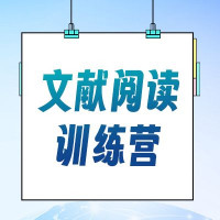 文献阅读训练营