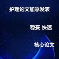 护理核心加急发表指导