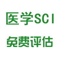 医学SCI免费评估