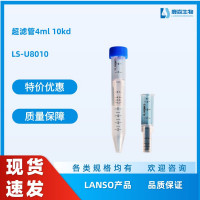 超滤管4ml 10kd，替代Millipore【UFC801