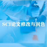 SCI论文修改与润色