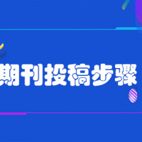 SCI投稿杂志建议