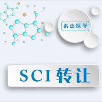 SCI转让-泰杰医学
