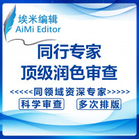 论文润色-同行专家 顶-级 润色审查-埃米编辑
