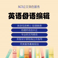 SCI论文润色（先润色，后付款）