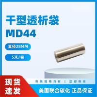 干型透析袋MD44MM 分子量2000