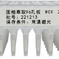 SPE固相萃取96孔板