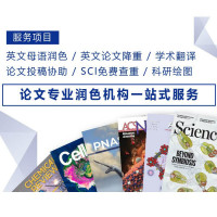 SCI论文润色服务—提升文稿接受率60%~90%