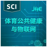 体育健康方向SCI期刊发表支持