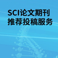 SCI论文期刊推荐投稿服务