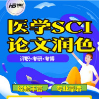 医学SCI论文写作润色，专业翻译，发表支持等服务