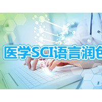 论文编辑，免费评估，医学论文翻译润色
