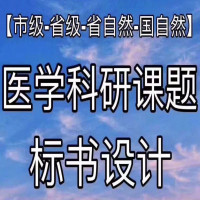 课题 （科研立项）设计 编写