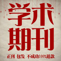 论文写作期刊发表服务