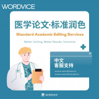 医学论文标准润色服务