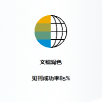 SCI医学论文文章润色