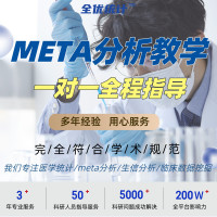 Meta分析一对一指导服务